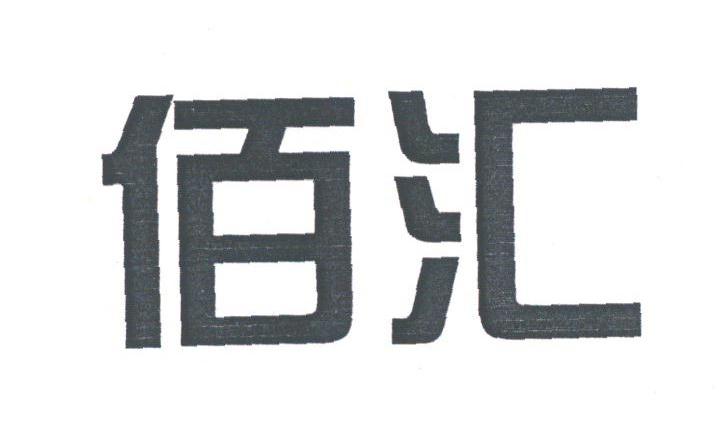 佰汇