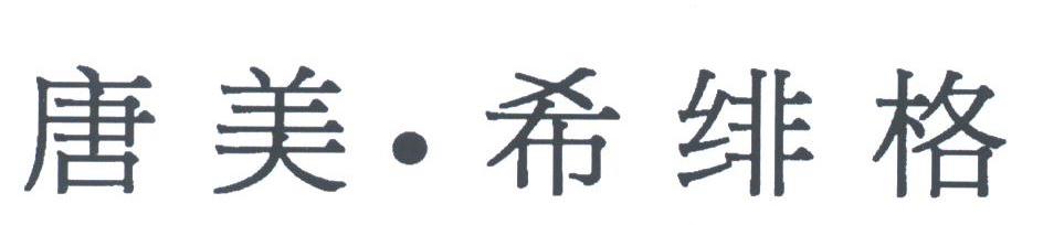 唐美.希绯格