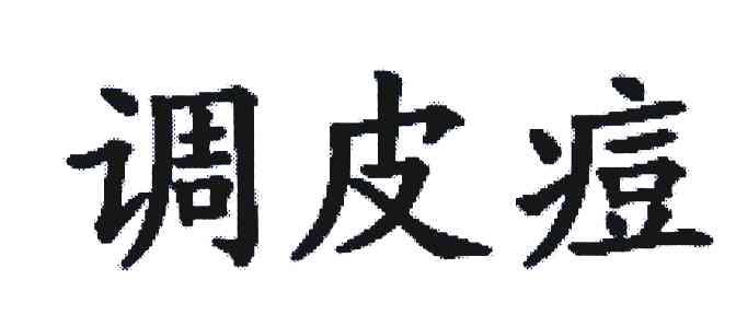 调皮痘