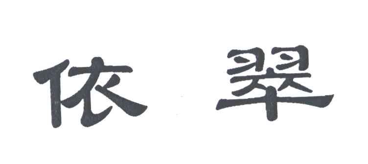 依翠