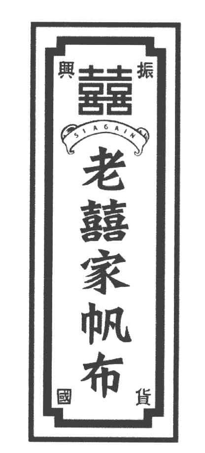 囍老囍家帆布 振兴国货 SIAGAIN