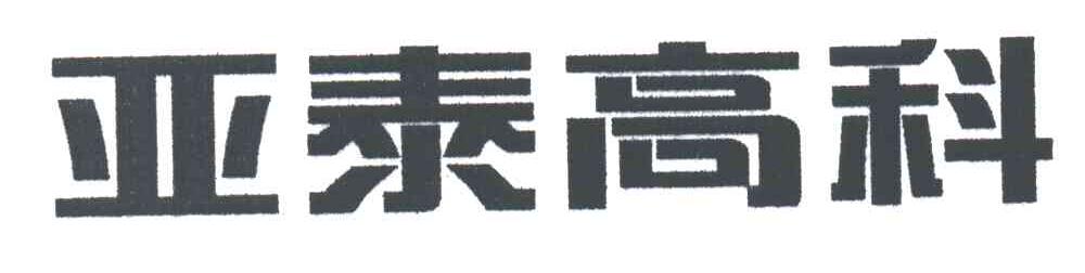 亚泰高科