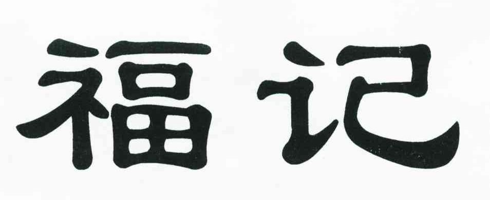 福记