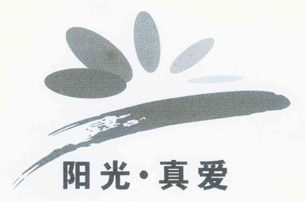 阳光&middot;真爱