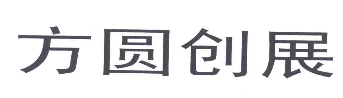 方圆创展