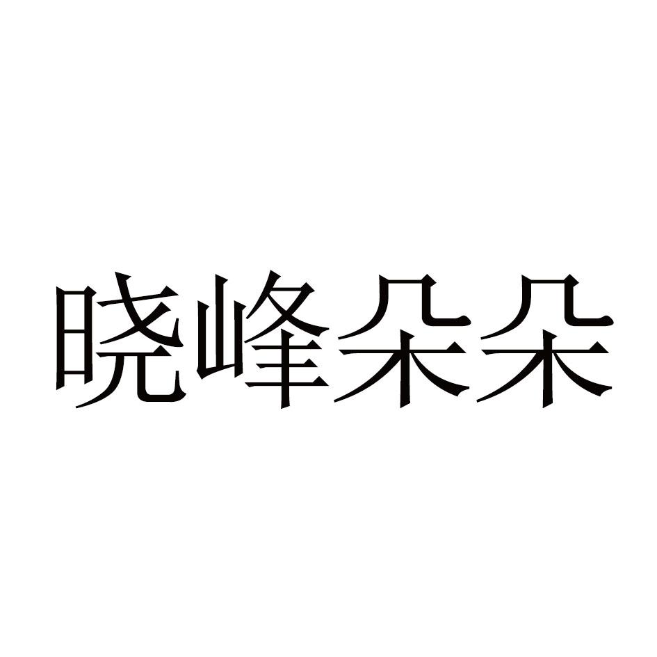 晓峰朵朵