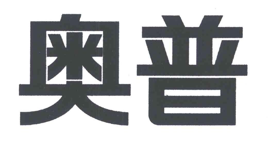 奥普