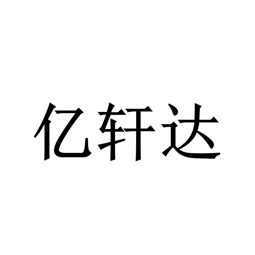 亿轩达