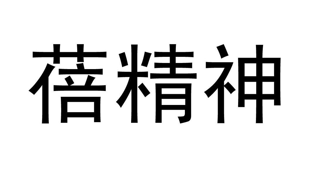 蓓精神