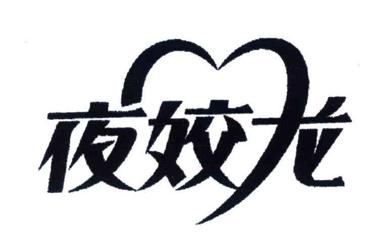 夜娇龙