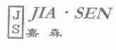 嘉森