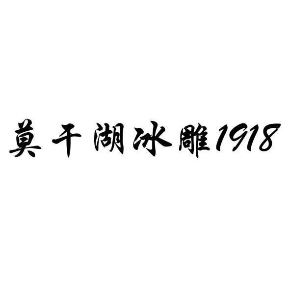 莫干湖冰雕 1918