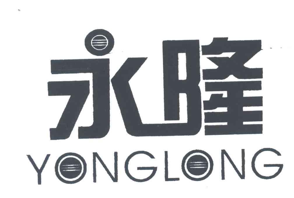 永隆