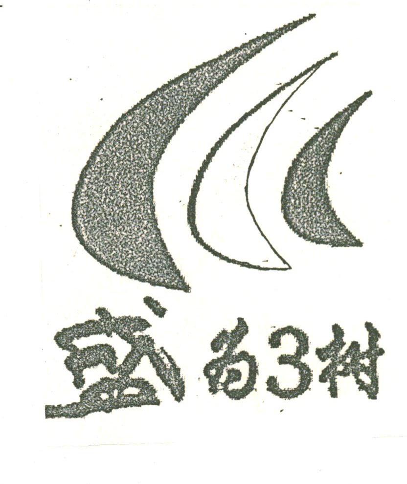 盛为树