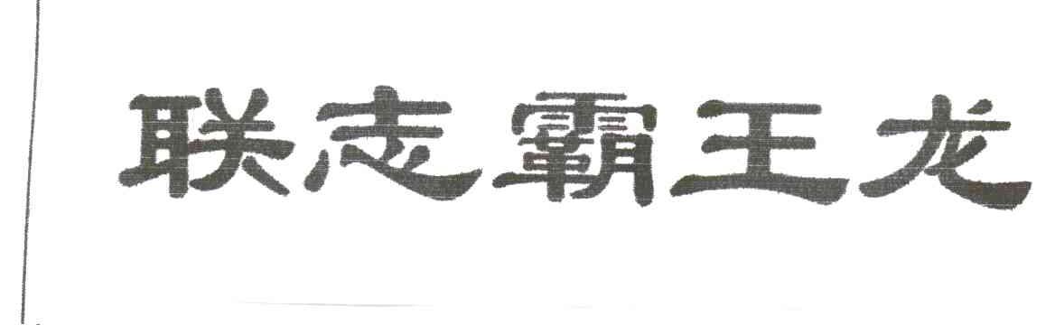 联志霸王龙