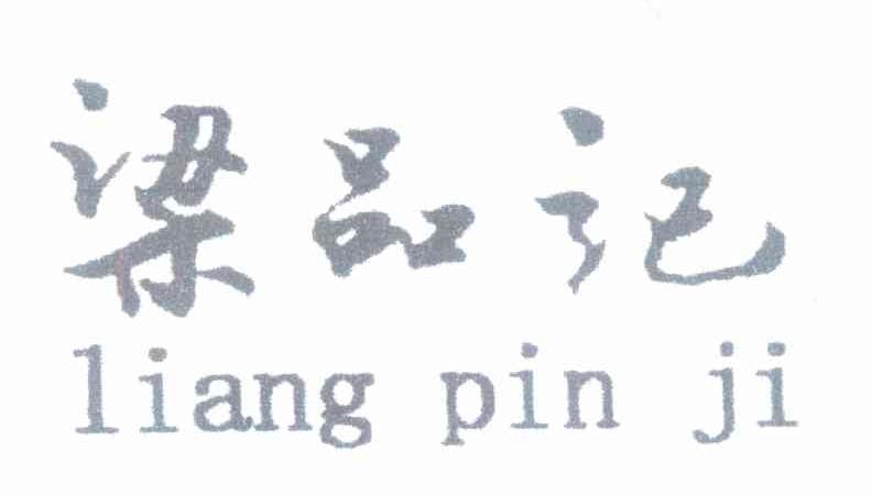 梁品记