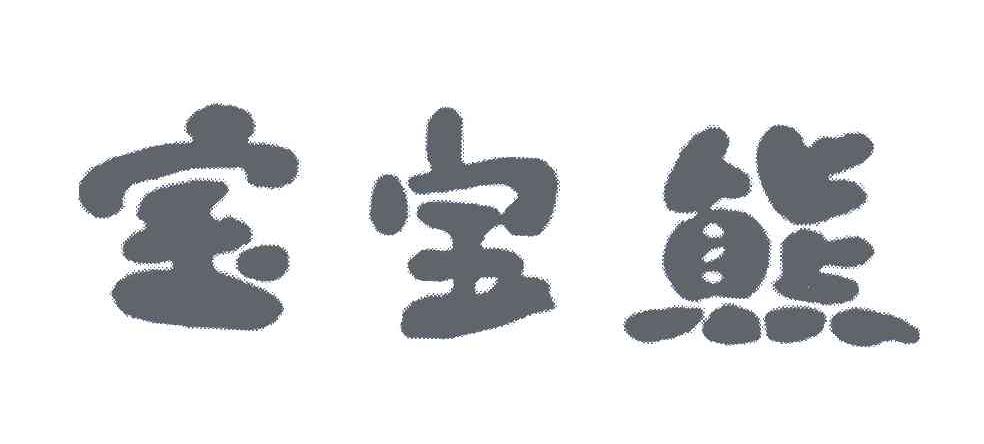 宝宝熊