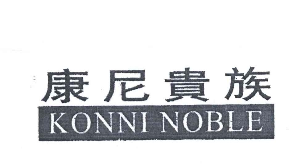 康尼贵族;KONNI NOBLE