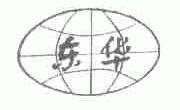 东华