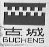 古城