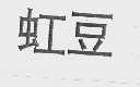 虹豆