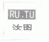 汝图
