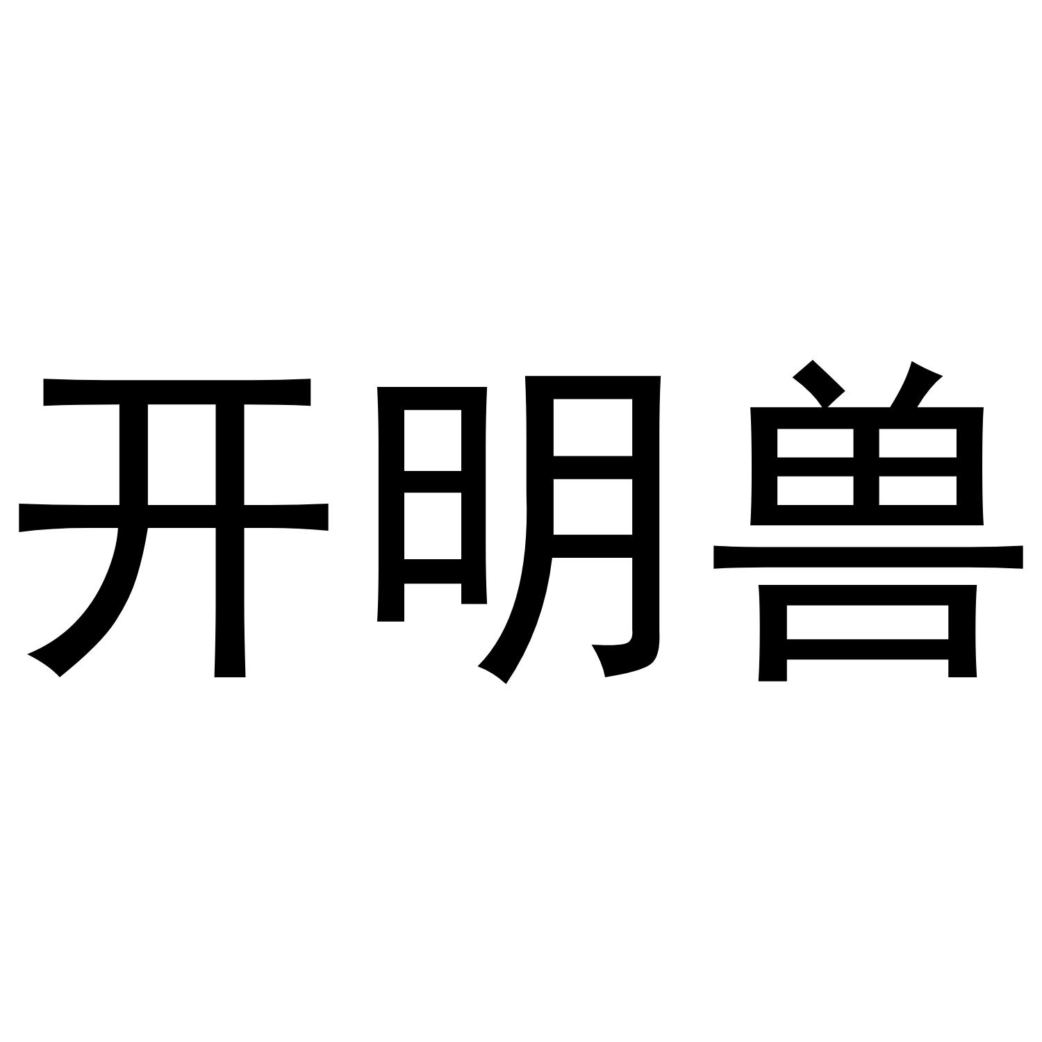 开明兽