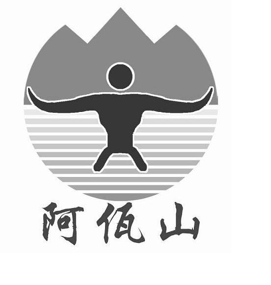 阿佤山