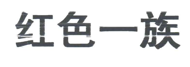 红色一族