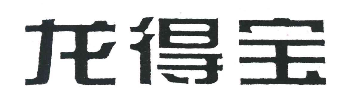 龙得宝