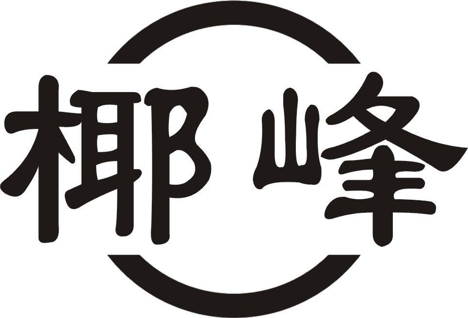 椰峰