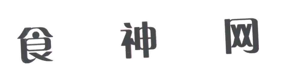 食神