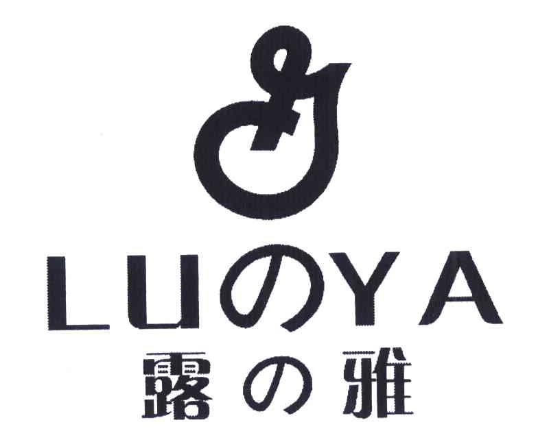 露雅