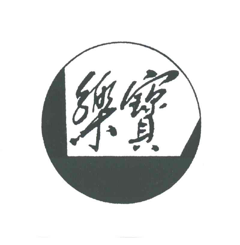 乐宝