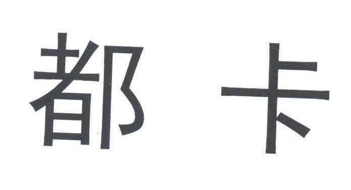 都卡