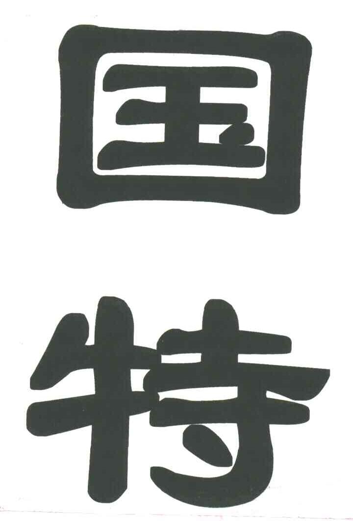 国特