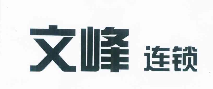 文峰连锁