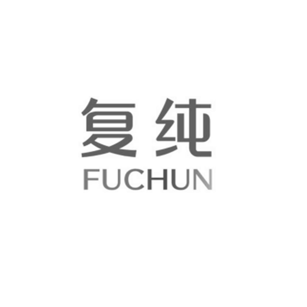 复纯