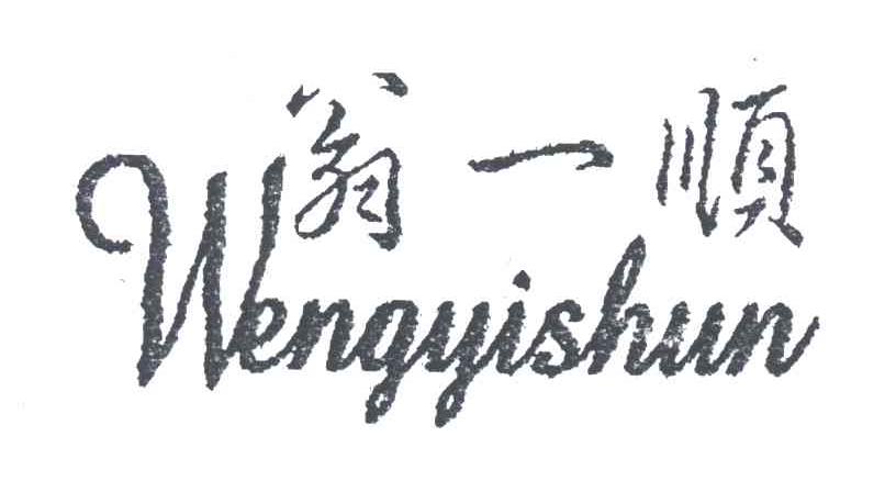 翁一顺