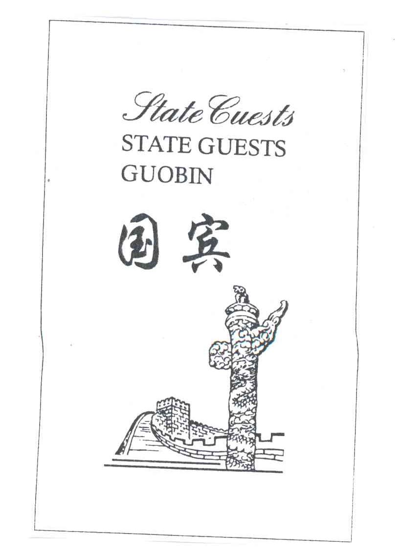 国宾及图形