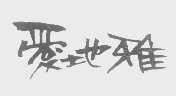 爱地雅