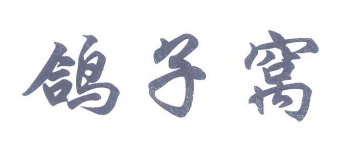 鸽子窝