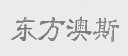 东方澳斯