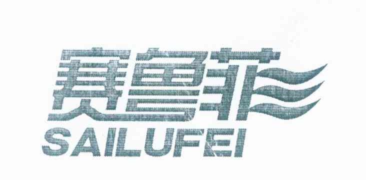 赛鲁菲