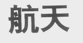 航天