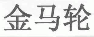 金马轮