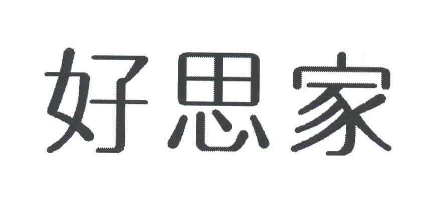 好思家