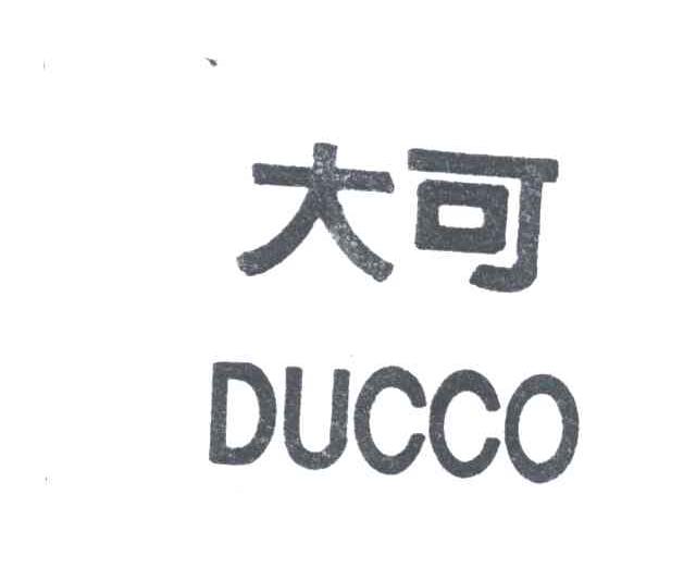 大可;DUCCO