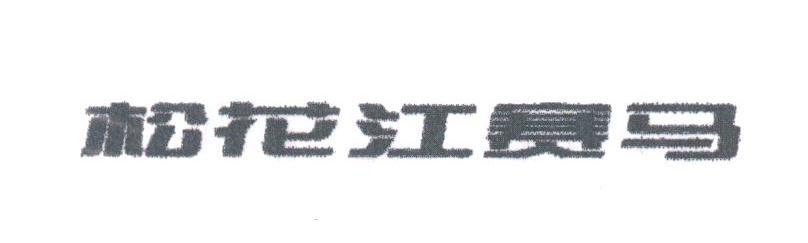 松花江赛马