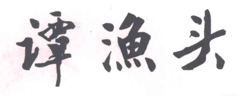 谭渔头